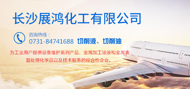 壳牌润滑油|昆仑润滑油|湖南工业清洗剂|表面处理化学品-长沙展鸿化工有限公司